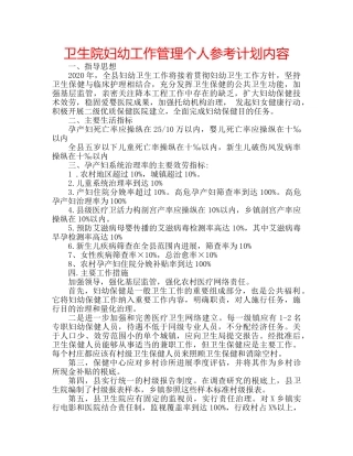 卫生院妇幼工作管理个人参考计划内容 