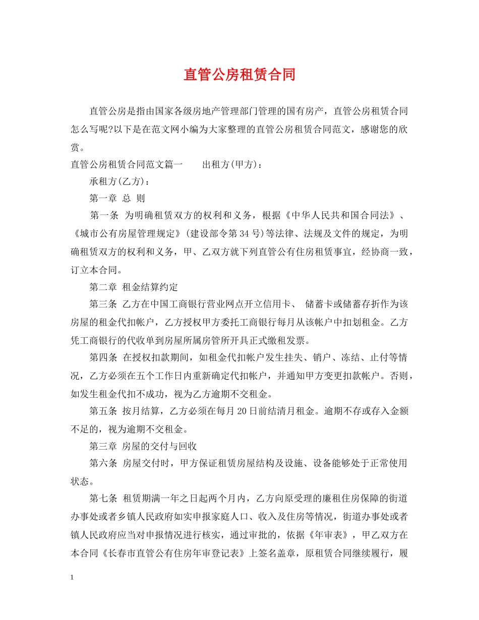 直管公房租赁合同 _第1页