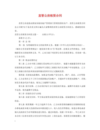 直管公房租赁合同 