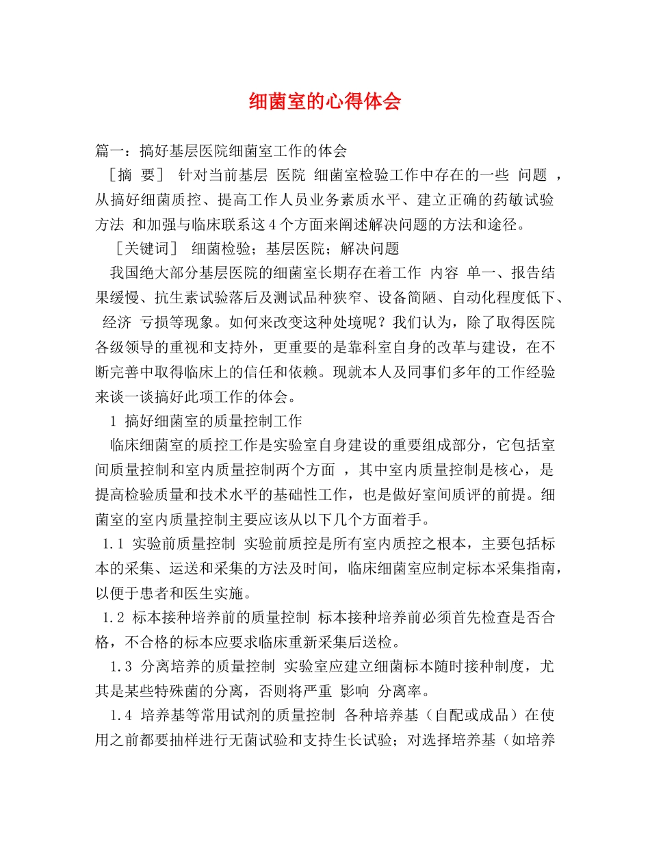 细菌室的心得体会 _第1页
