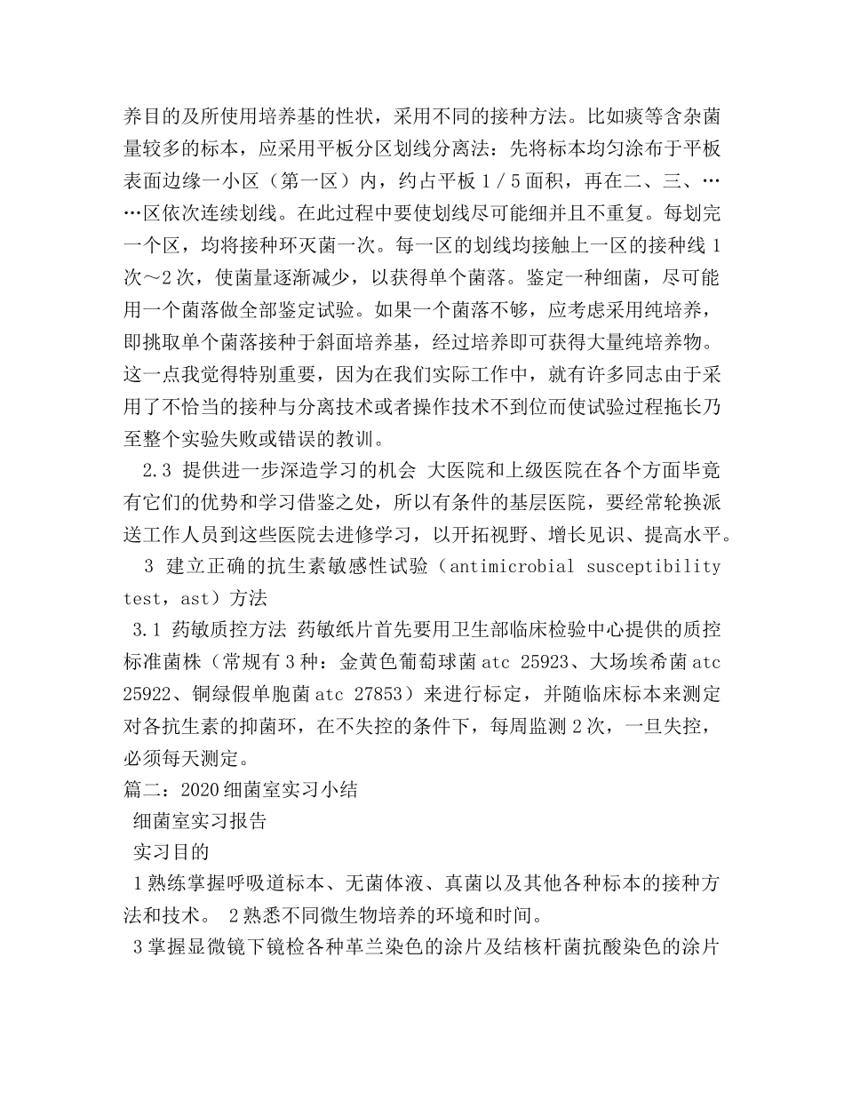 细菌室的心得体会 _第3页
