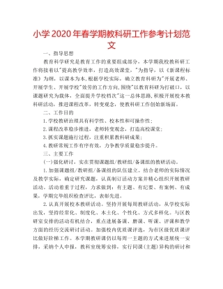 小学2020年春学期教科研工作参考计划范文 