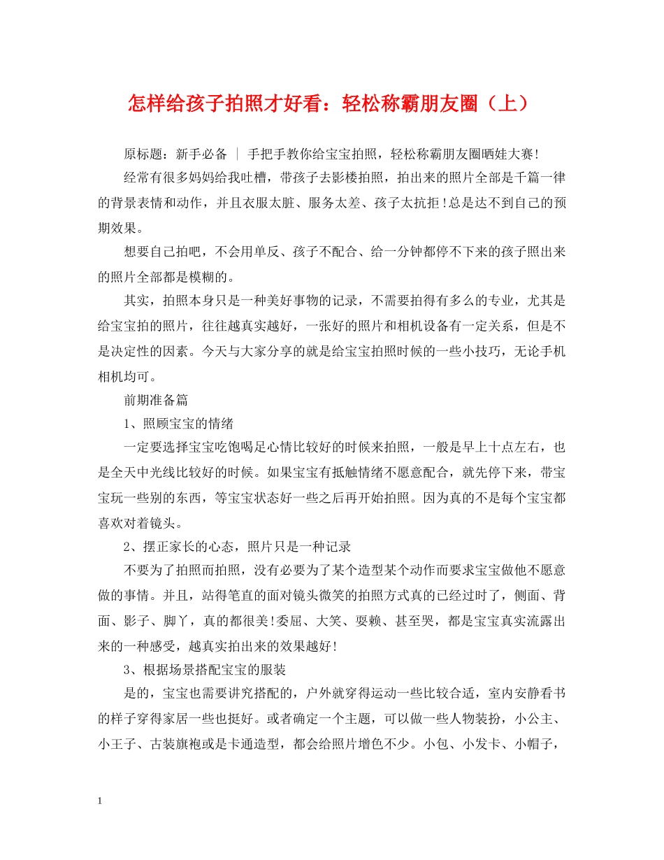 怎样给孩子拍照才好看：轻松称霸朋友圈（上） _第1页