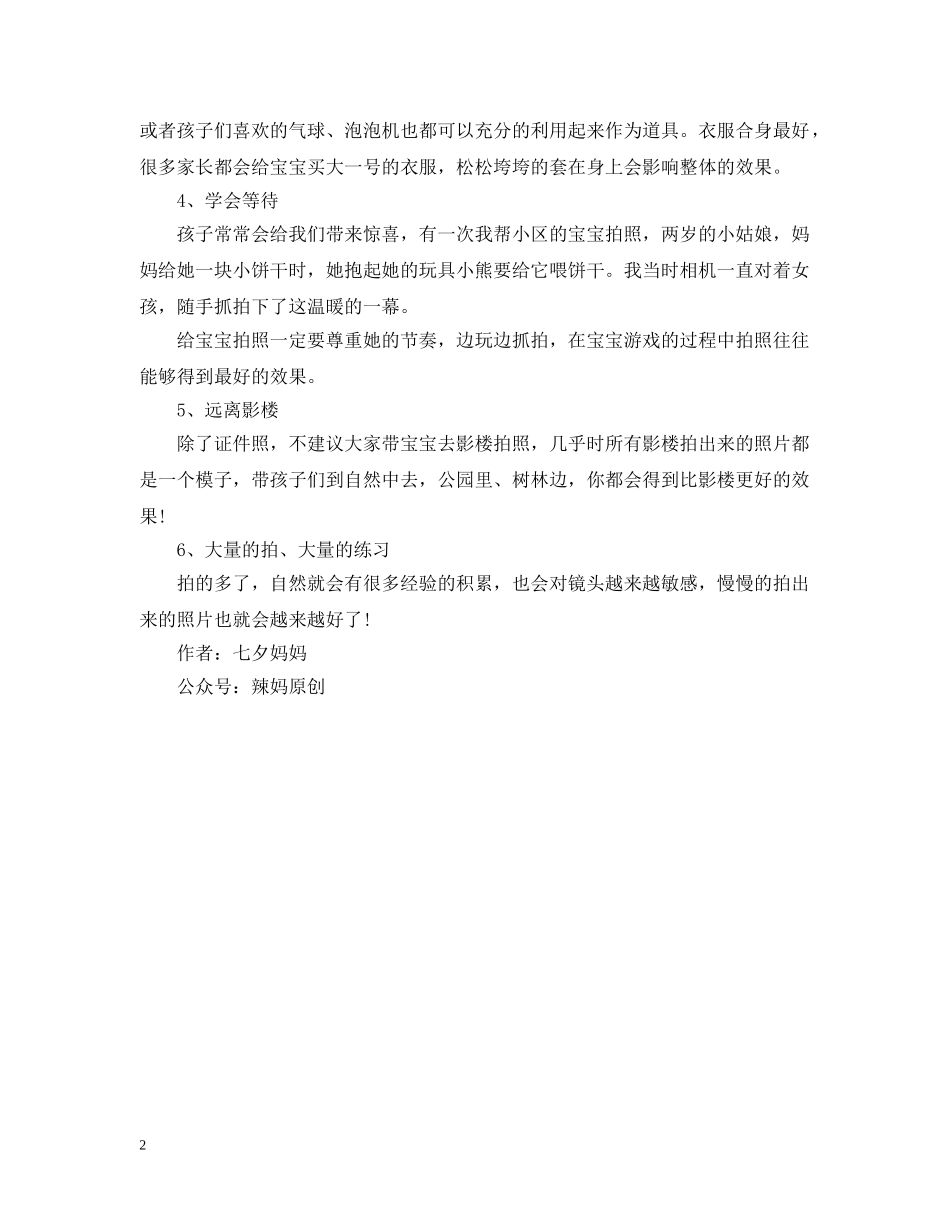 怎样给孩子拍照才好看：轻松称霸朋友圈（上） _第2页