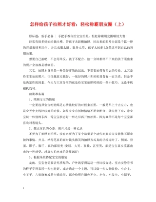 怎样给孩子拍照才好看：轻松称霸朋友圈（上） 