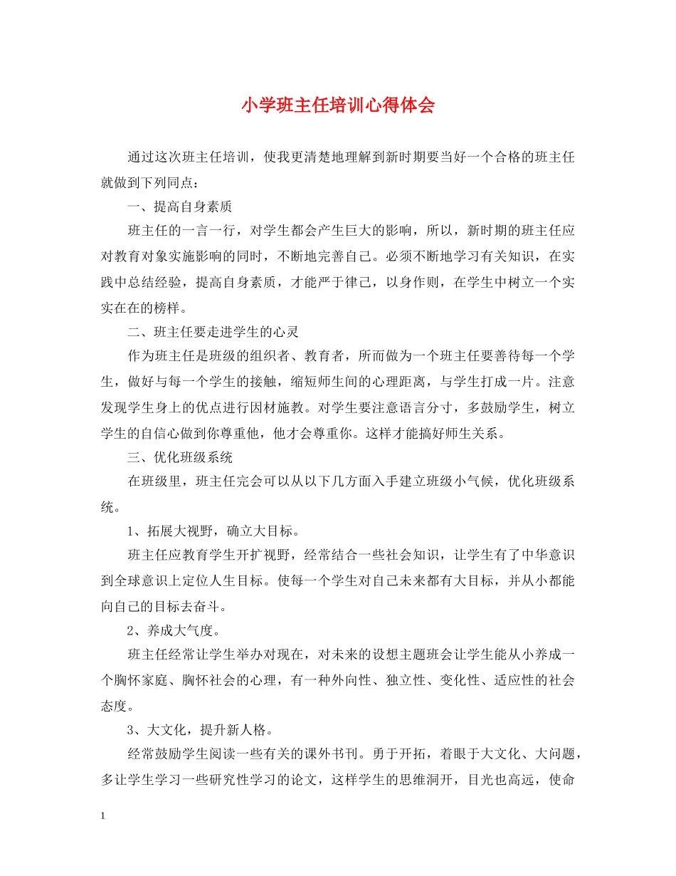 小学班主任培训心得体会 (000002)_第1页