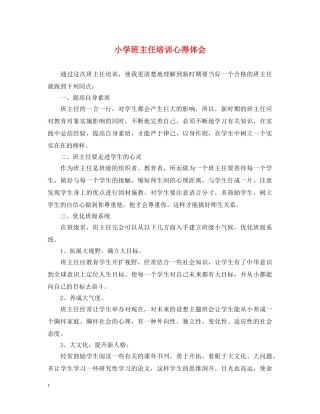 小学班主任培训心得体会 (000002)