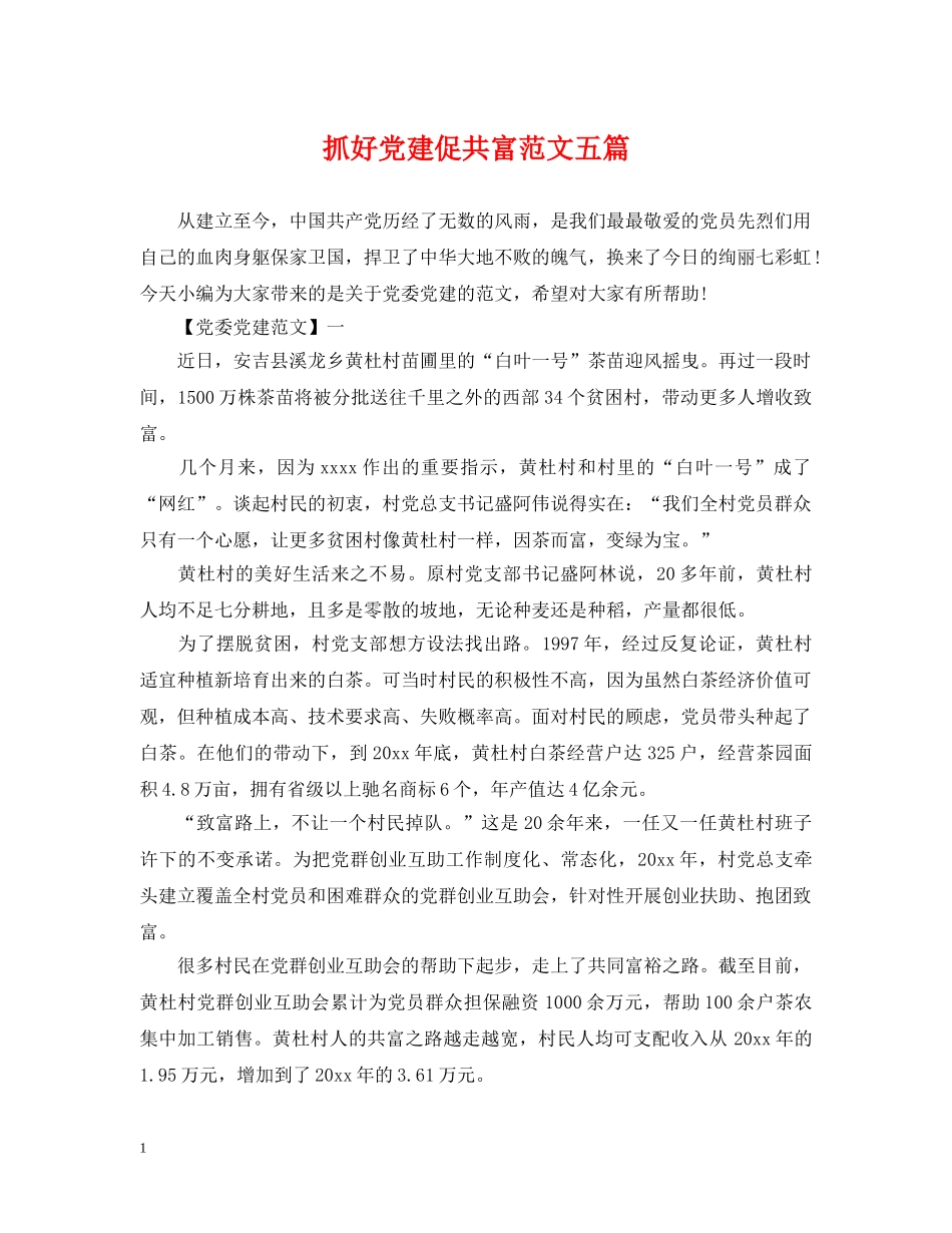 抓好党建促共富范文五篇 _第1页