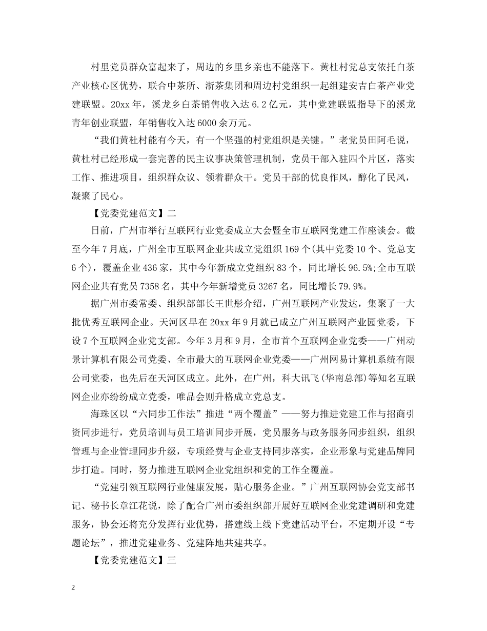 抓好党建促共富范文五篇 _第2页