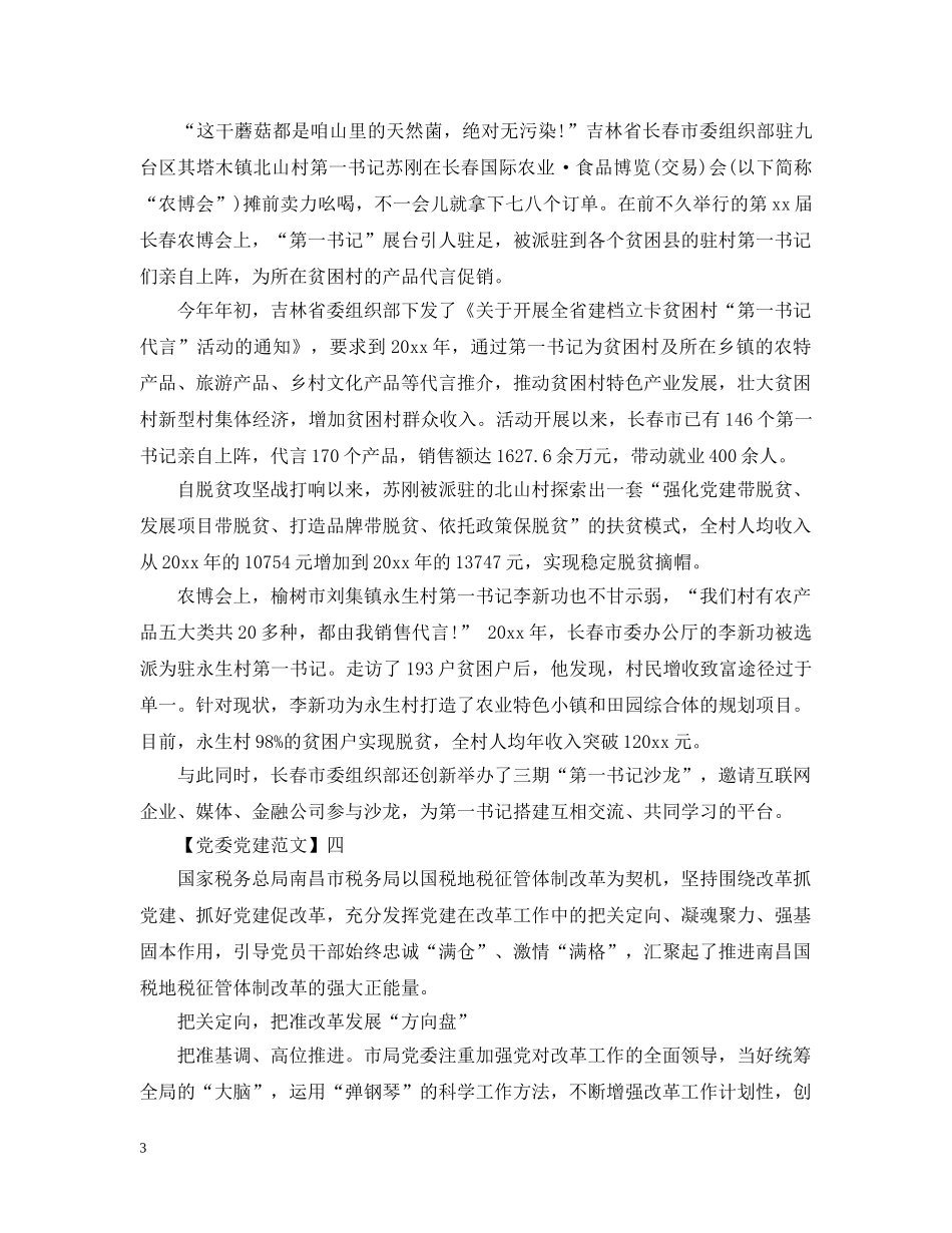 抓好党建促共富范文五篇 _第3页