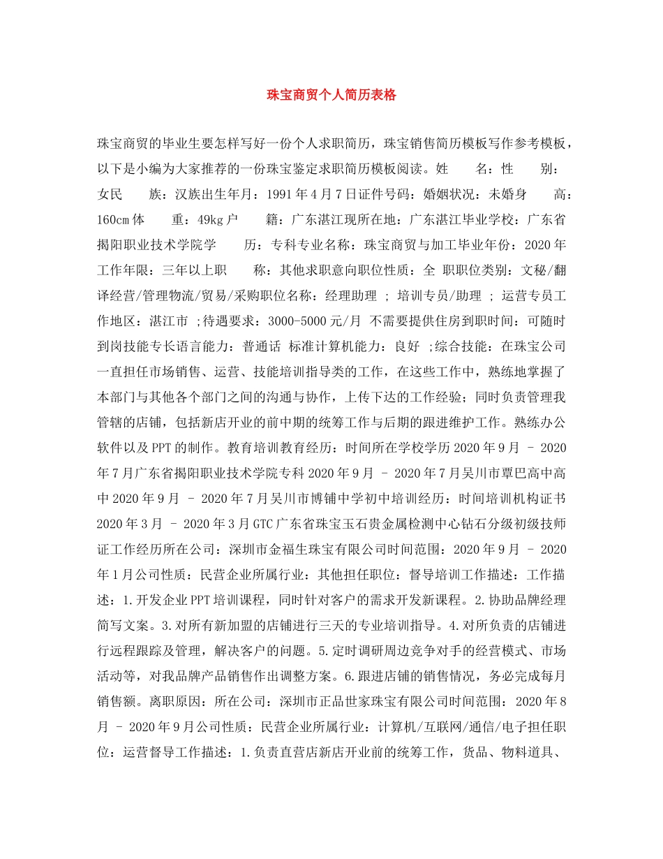 珠宝商贸个人简历表格 _第1页
