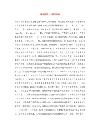 珠宝商贸个人简历表格 