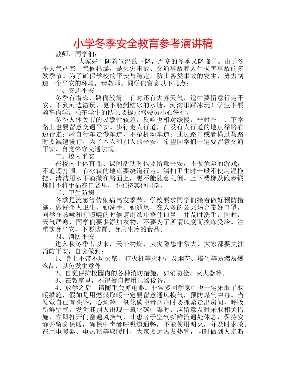 小学冬季安全教育参考演讲稿 _第1页