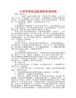 小学冬季安全教育参考演讲稿 
