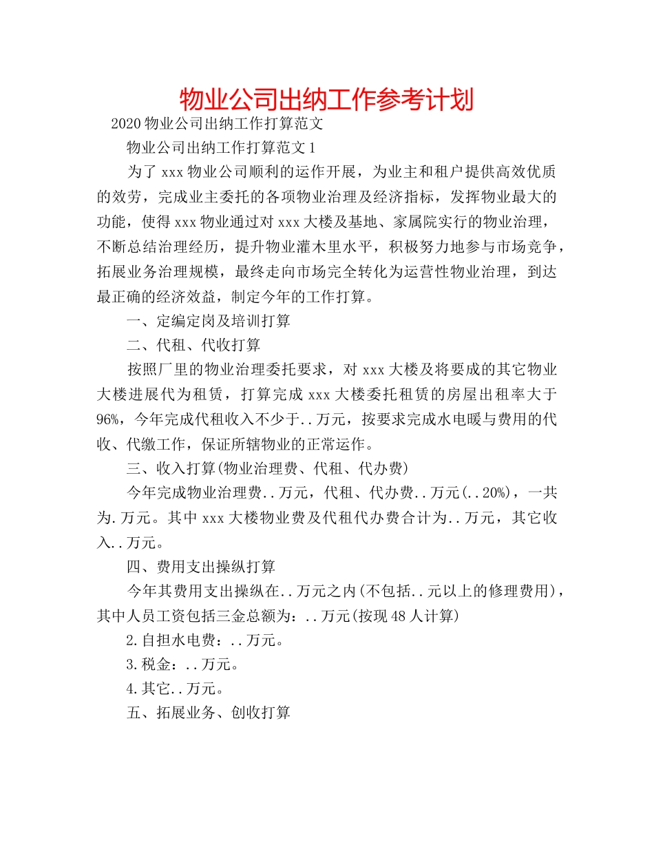 物业公司出纳工作参考计划 _第1页
