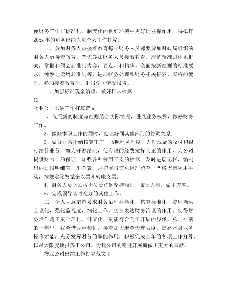 物业公司出纳工作参考计划 _第3页