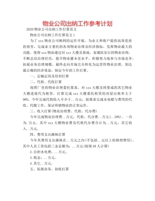 物业公司出纳工作参考计划 