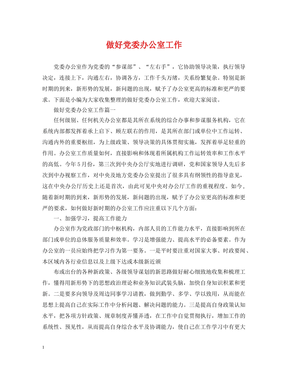 做好党委办公室工作_第1页