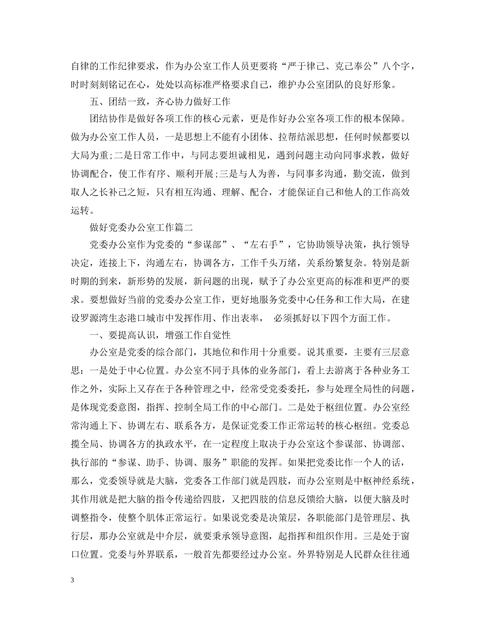 做好党委办公室工作_第3页