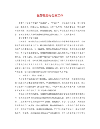 做好党委办公室工作