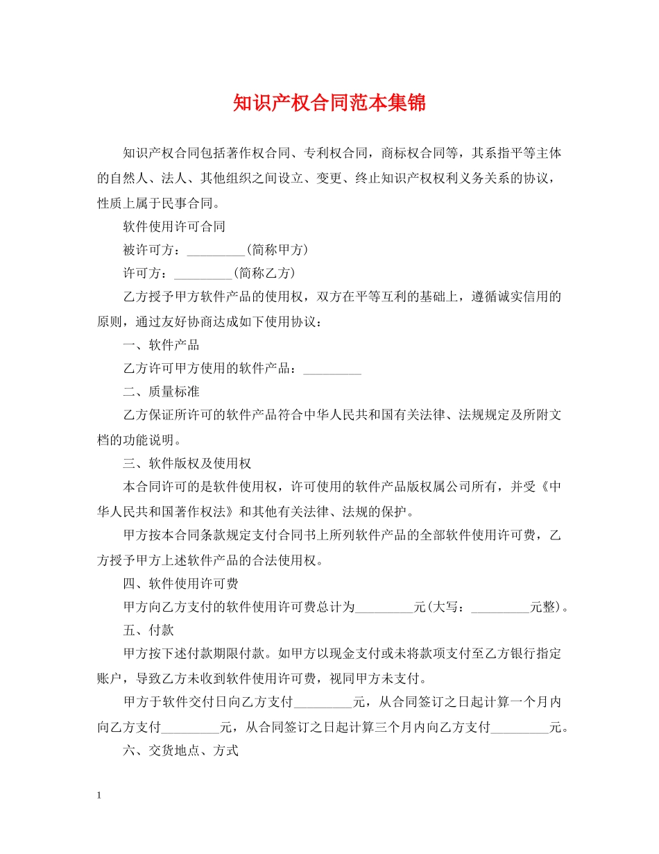 知识产权合同范本集锦 _第1页