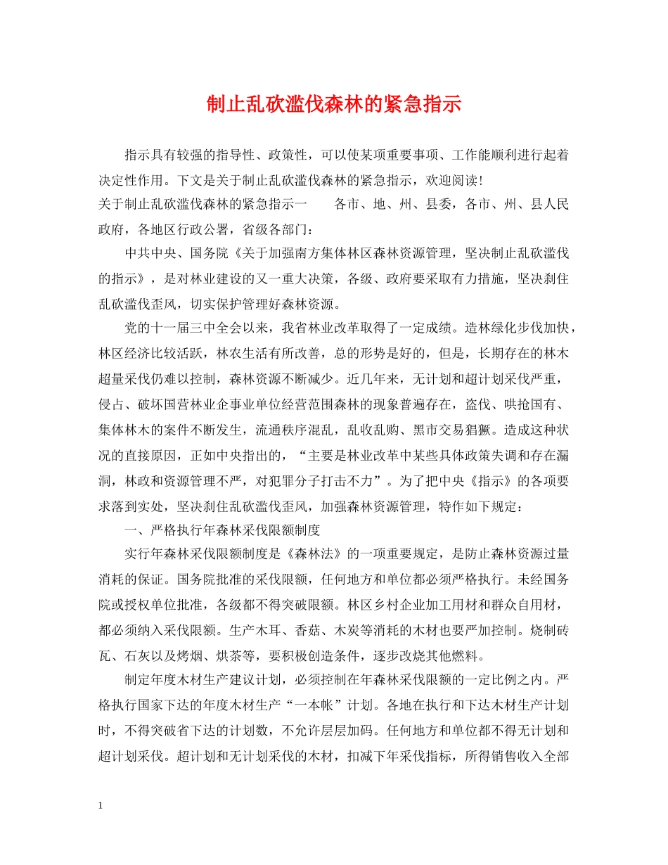 制止乱砍滥伐森林的紧急指示_第1页