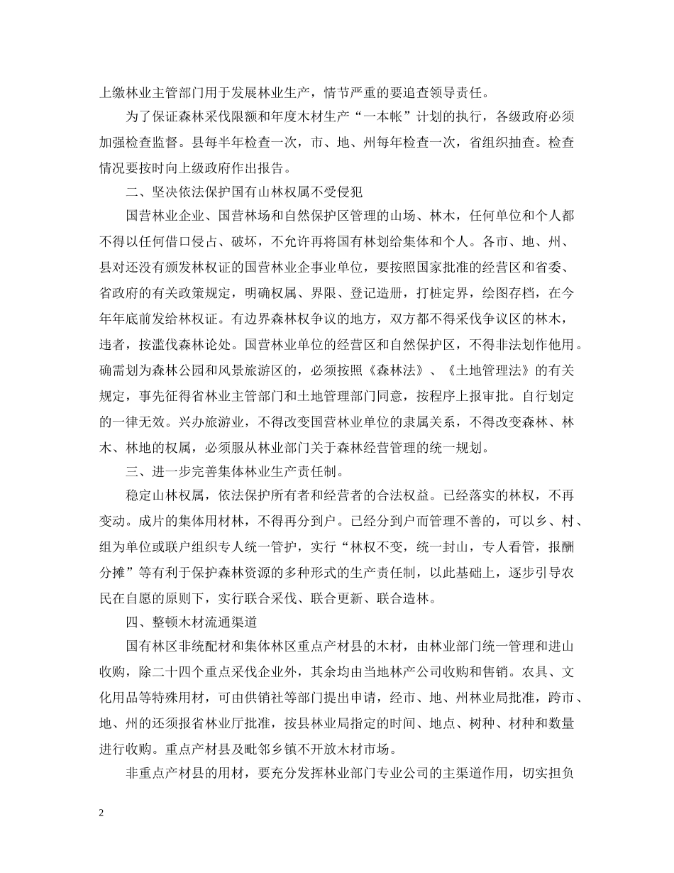 制止乱砍滥伐森林的紧急指示_第2页