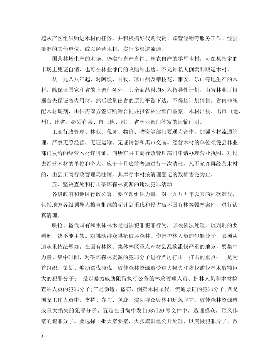 制止乱砍滥伐森林的紧急指示_第3页