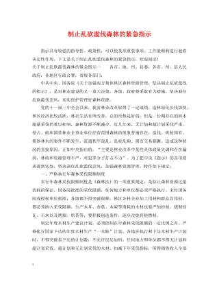 制止乱砍滥伐森林的紧急指示