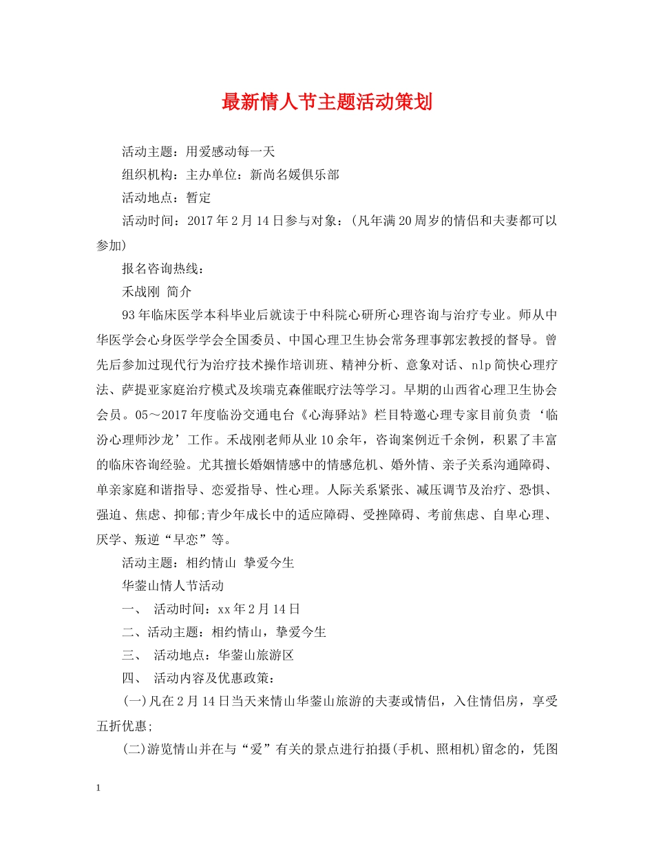 最新情人节主题活动策划 _第1页