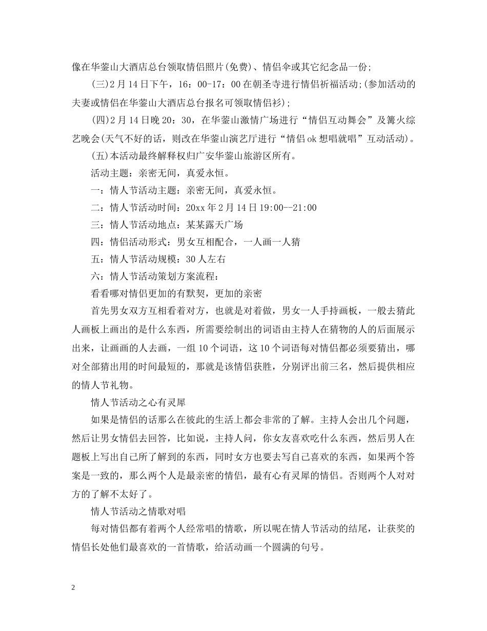 最新情人节主题活动策划 _第2页