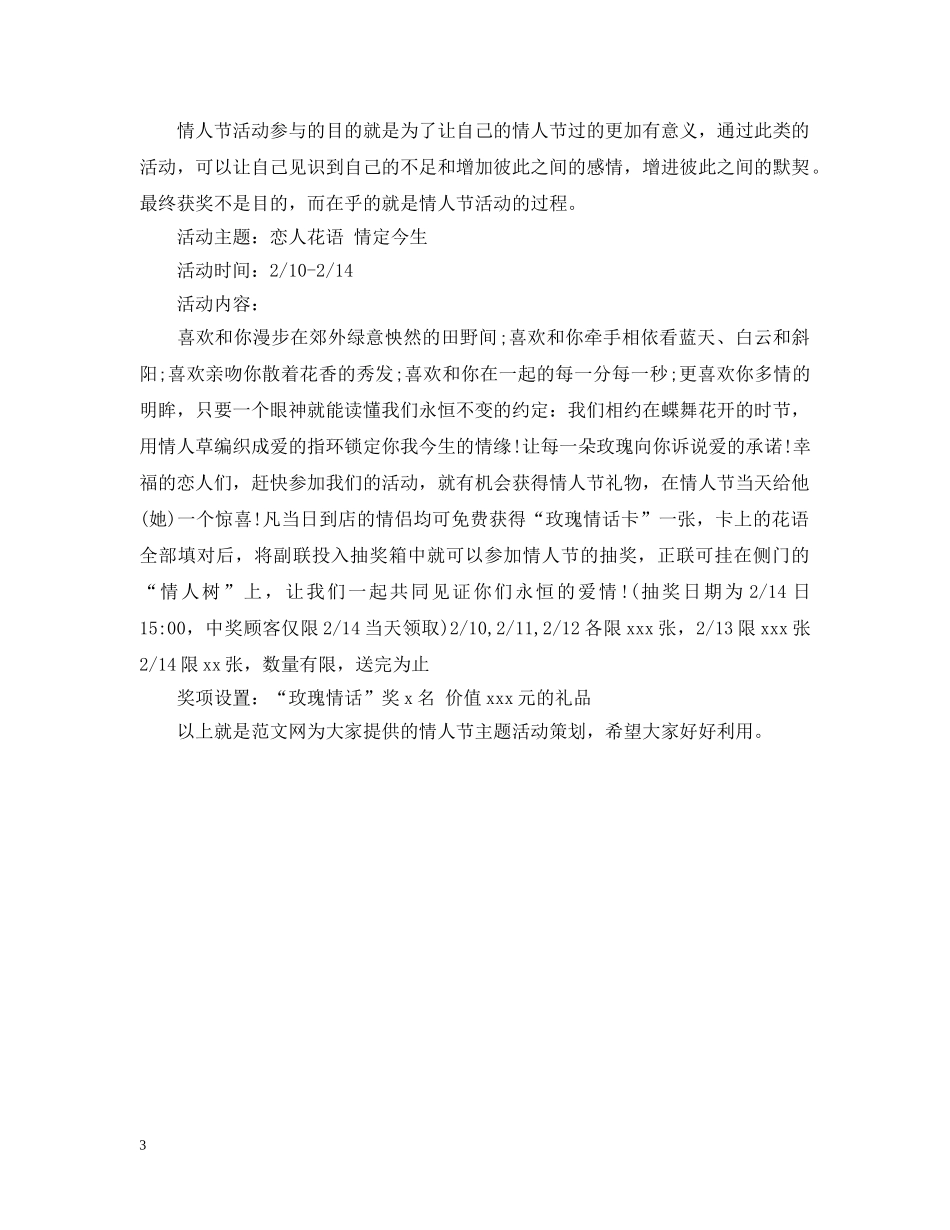 最新情人节主题活动策划 _第3页