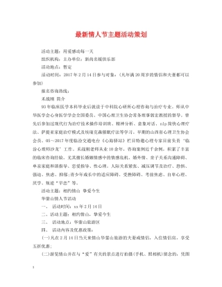 最新情人节主题活动策划 