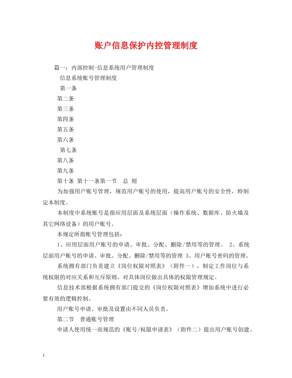 账户信息保护内控管理制度 _第1页