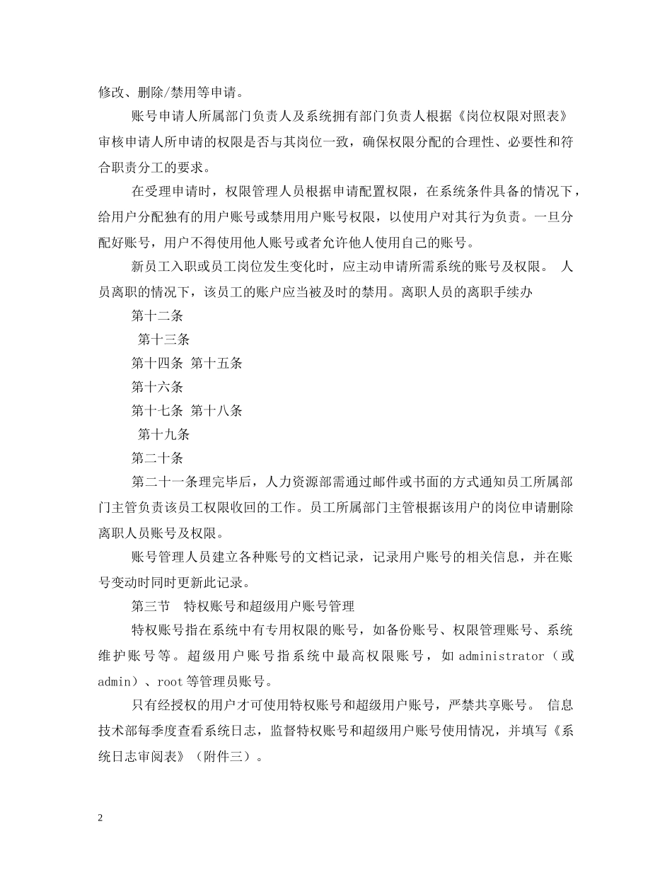 账户信息保护内控管理制度 _第2页