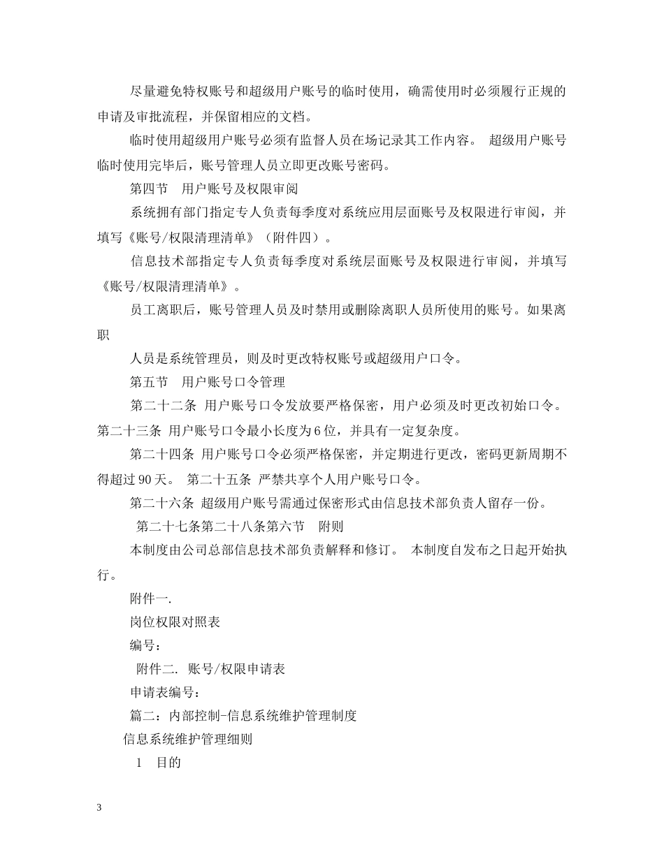 账户信息保护内控管理制度 _第3页