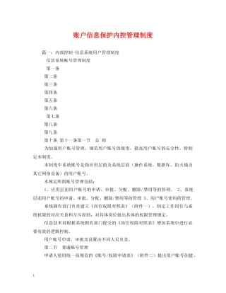 账户信息保护内控管理制度 