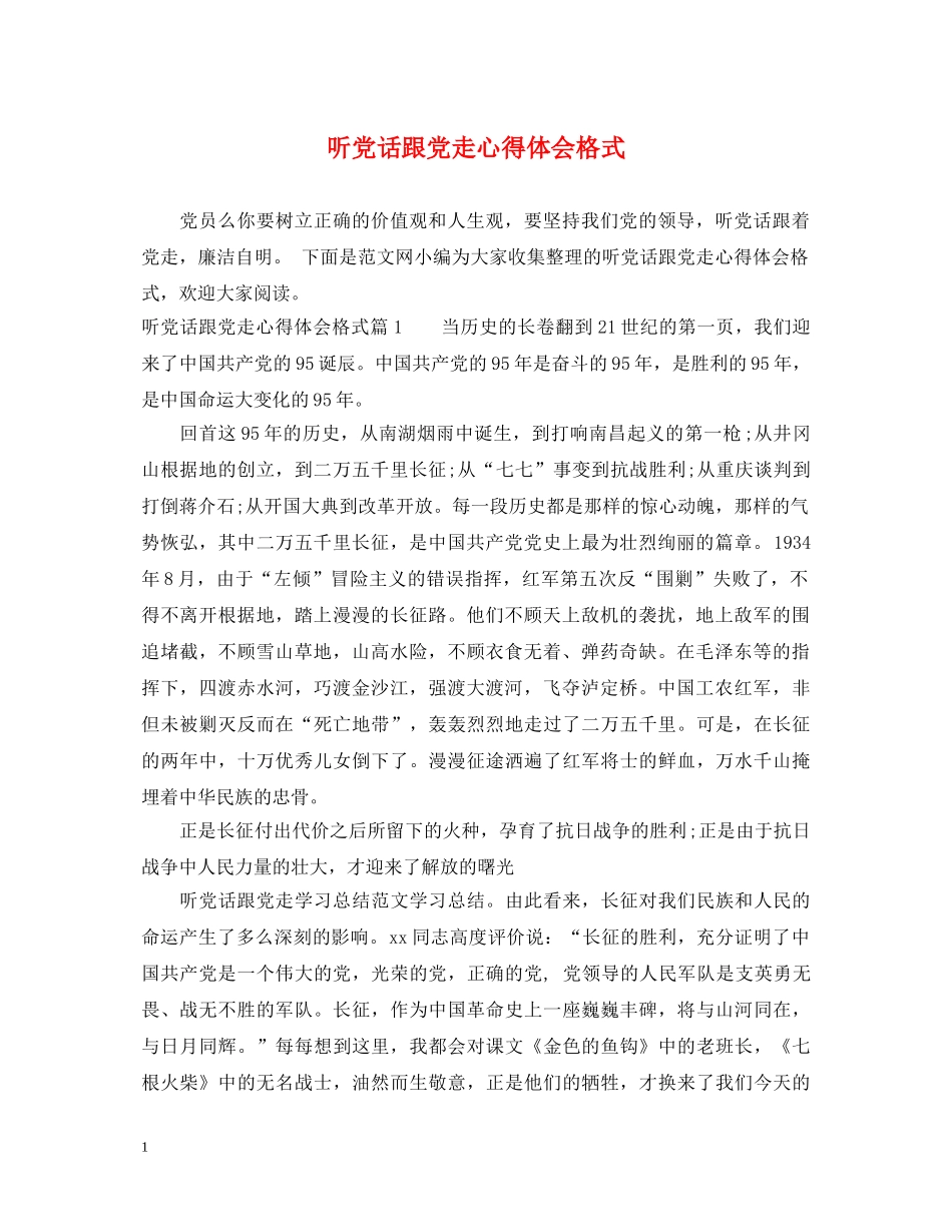 听党话跟党走心得体会格式 _第1页