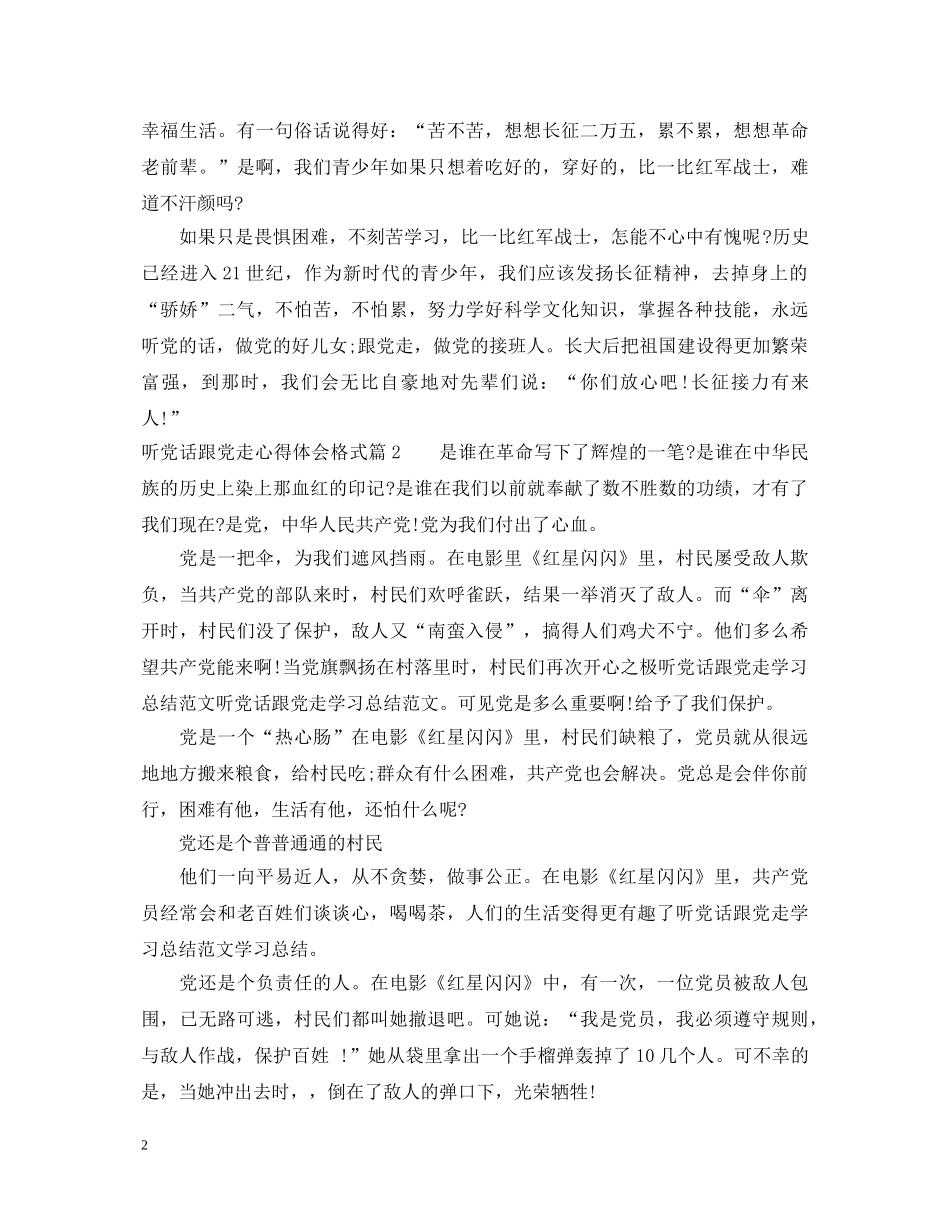 听党话跟党走心得体会格式 _第2页
