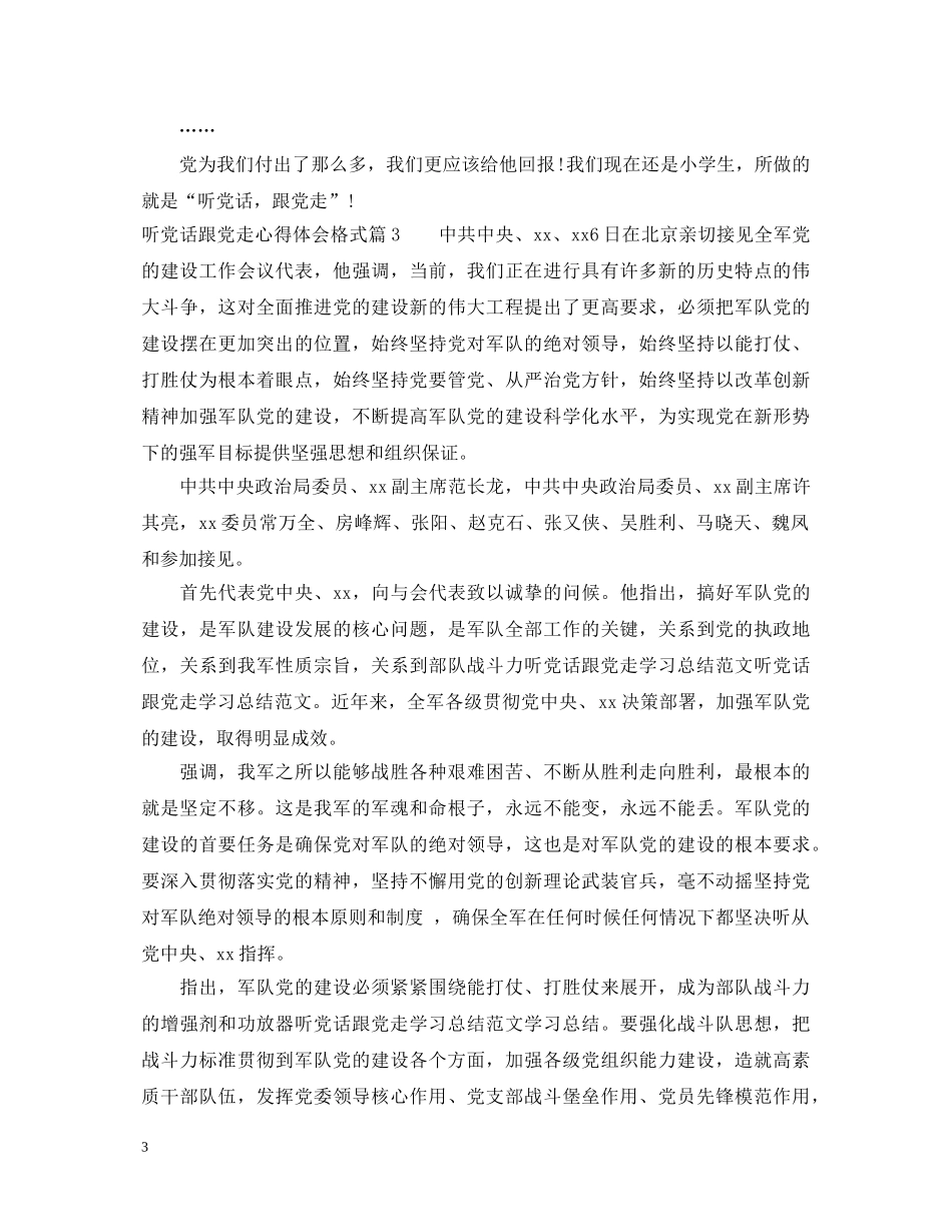 听党话跟党走心得体会格式 _第3页