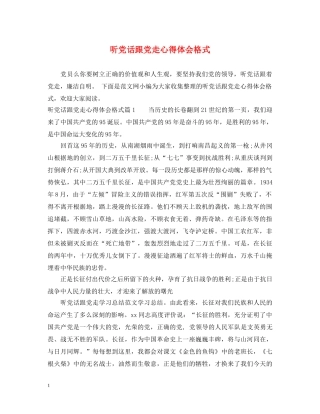 听党话跟党走心得体会格式 