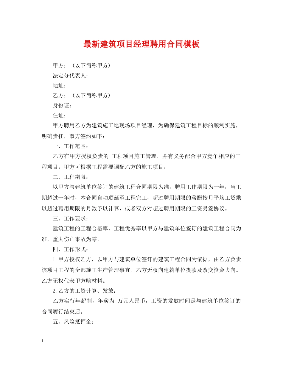 最新建筑项目经理聘用合同模板 _第1页