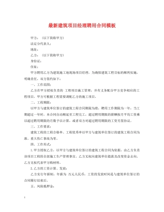 最新建筑项目经理聘用合同模板 
