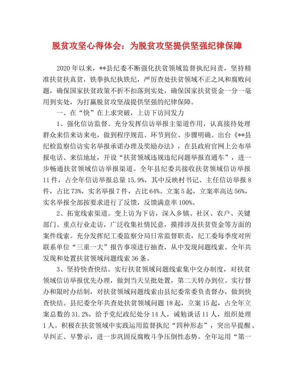 脱贫攻坚心得体会：为脱贫攻坚提供坚强纪律保障 _第1页