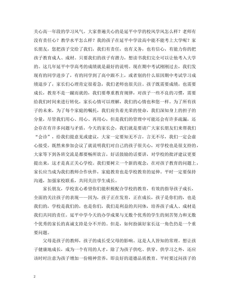 在20XX年级高一年段学生家长座谈会上的讲话 _第2页