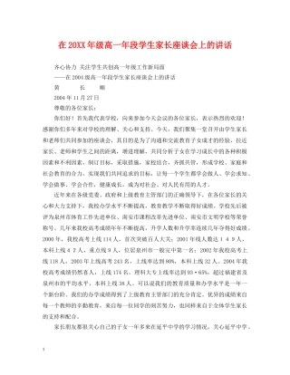 在20XX年级高一年段学生家长座谈会上的讲话 