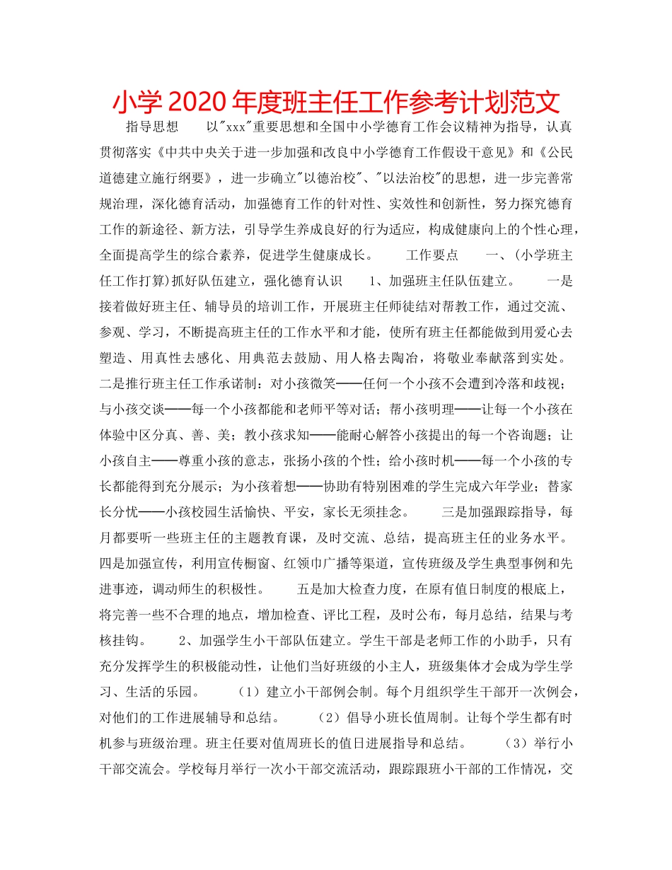 小学2020年度班主任工作参考计划范文 _第1页