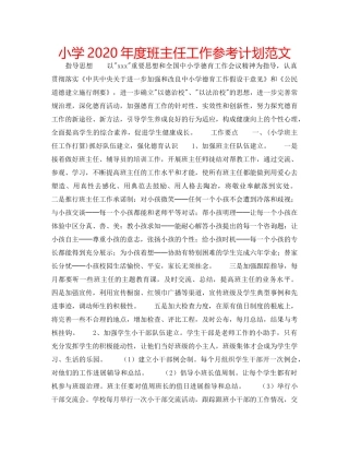 小学2020年度班主任工作参考计划范文 