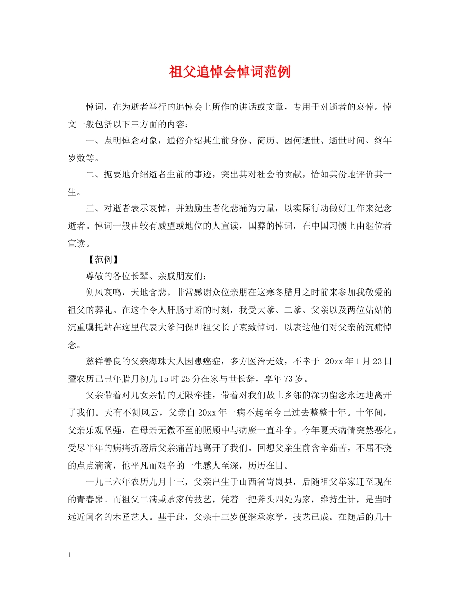 祖父追悼会悼词范例 _第1页