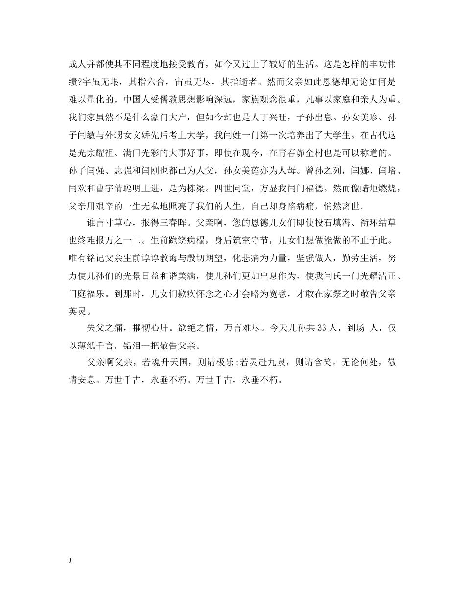 祖父追悼会悼词范例 _第3页